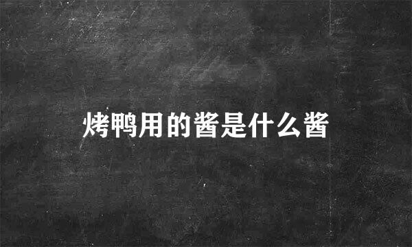 烤鸭用的酱是什么酱