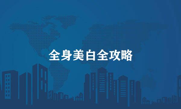 全身美白全攻略