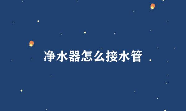 净水器怎么接水管