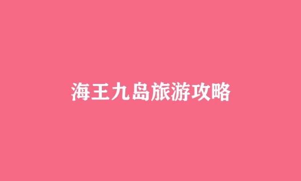 海王九岛旅游攻略