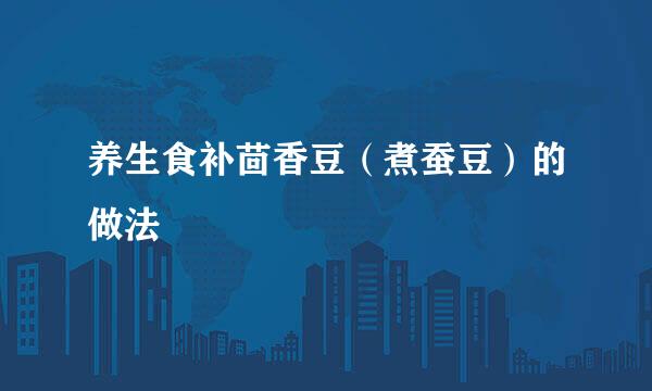 养生食补茴香豆（煮蚕豆）的做法