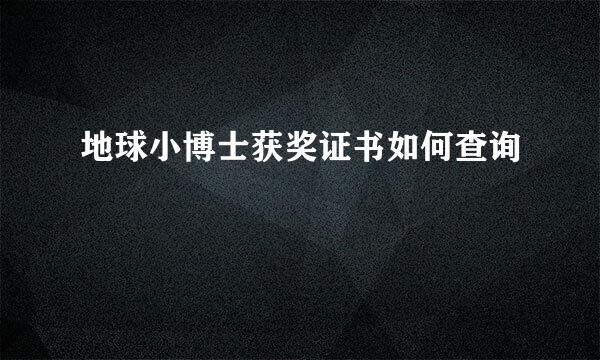 地球小博士获奖证书如何查询