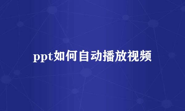 ppt如何自动播放视频
