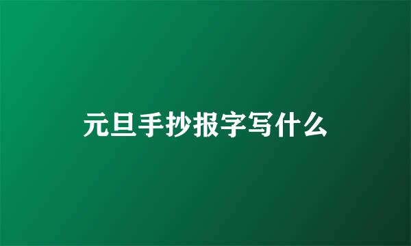 元旦手抄报字写什么