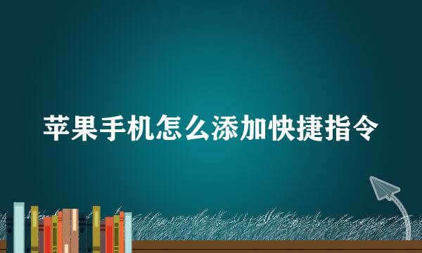 苹果手机怎么添加快捷指令