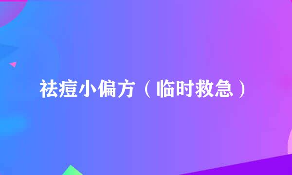 祛痘小偏方（临时救急）