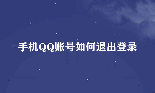 手机QQ账号如何退出登录