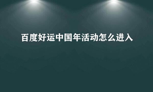 百度好运中国年活动怎么进入