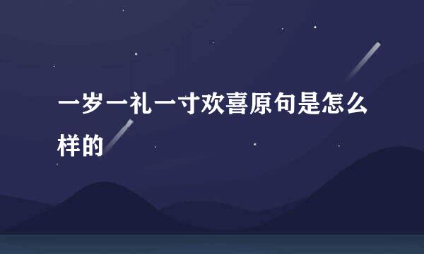 一岁一礼一寸欢喜原句是怎么样的