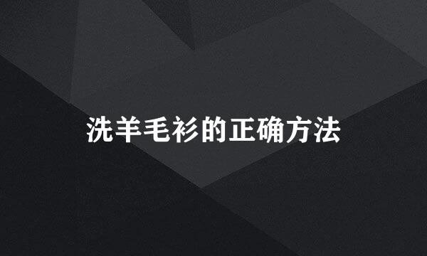 洗羊毛衫的正确方法