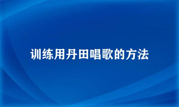 训练用丹田唱歌的方法