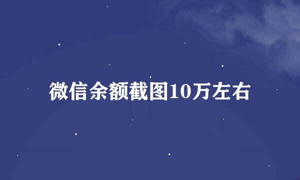 微信余额截图10万左右