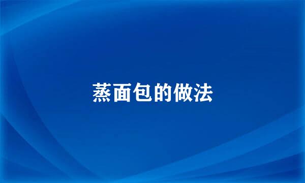 蒸面包的做法