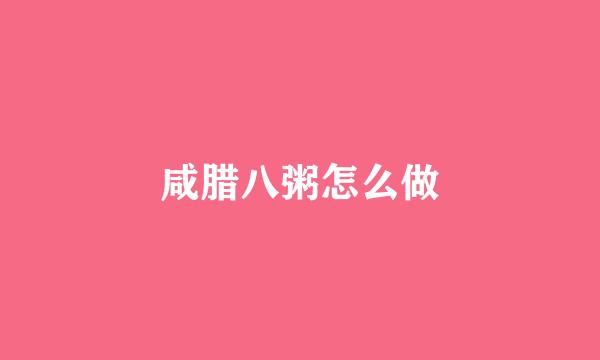 咸腊八粥怎么做