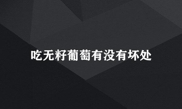 吃无籽葡萄有没有坏处