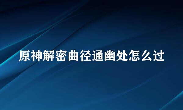 原神解密曲径通幽处怎么过