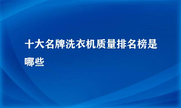 十大名牌洗衣机质量排名榜是哪些