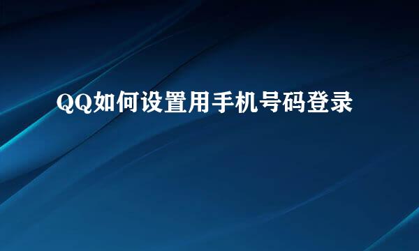 QQ如何设置用手机号码登录