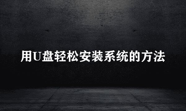 用U盘轻松安装系统的方法