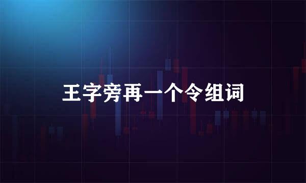 王字旁再一个令组词