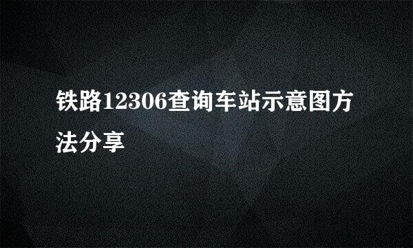 铁路12306查询车站示意图方法分享