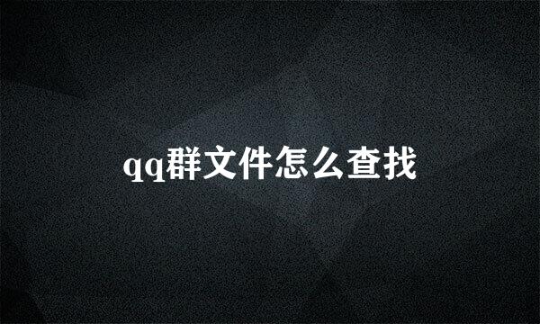 qq群文件怎么查找
