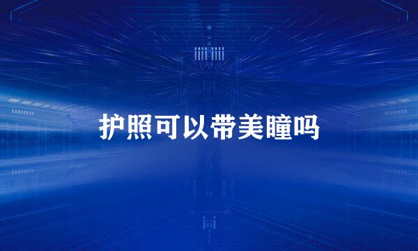 护照可以带美瞳吗