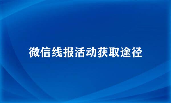 微信线报活动获取途径