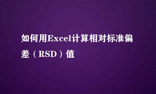 如何用Excel计算相对标准偏差（RSD）值