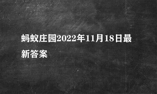 蚂蚁庄园2022年11月18日最新答案