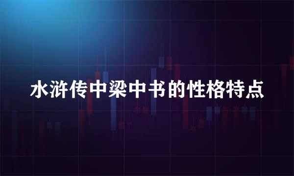 水浒传中梁中书的性格特点
