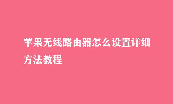 苹果无线路由器怎么设置详细方法教程