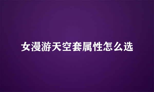 女漫游天空套属性怎么选