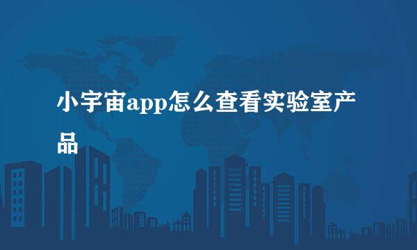 小宇宙app怎么查看实验室产品