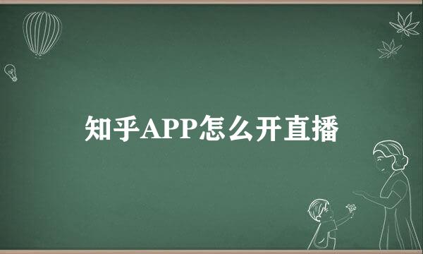 知乎APP怎么开直播
