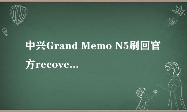 中兴Grand Memo N5刷回官方recovery的教程