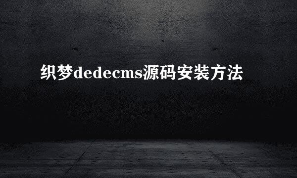 织梦dedecms源码安装方法