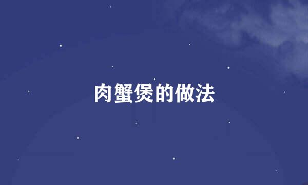 肉蟹煲的做法