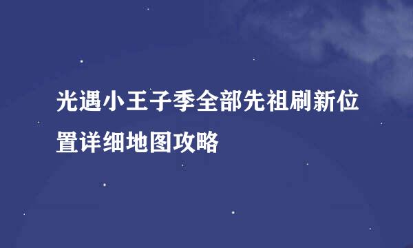 光遇小王子季全部先祖刷新位置详细地图攻略