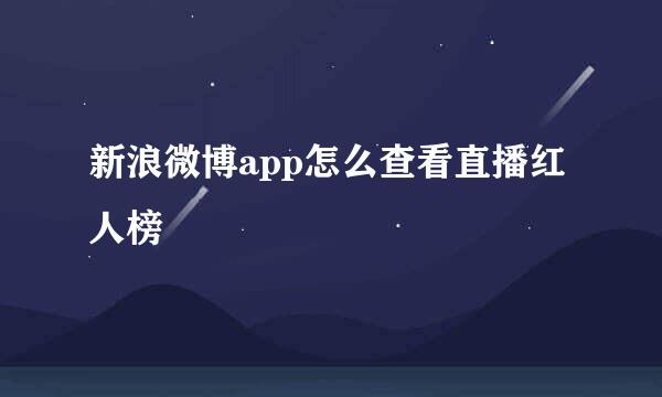 新浪微博app怎么查看直播红人榜
