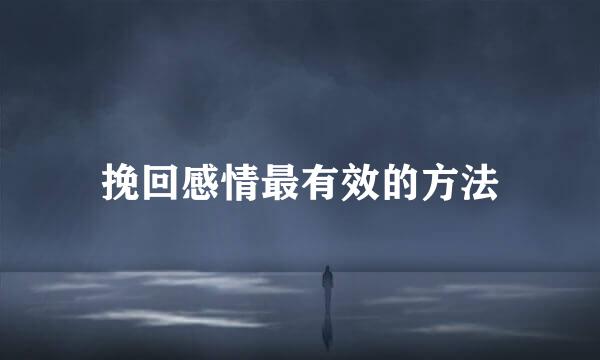 挽回感情最有效的方法