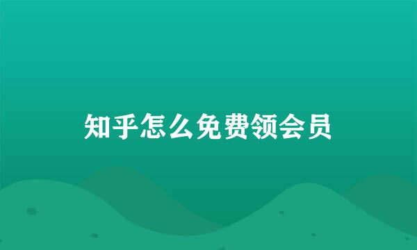 知乎怎么免费领会员