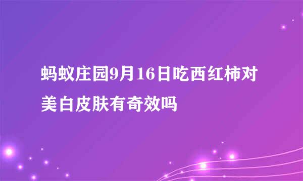 蚂蚁庄园9月16日吃西红柿对美白皮肤有奇效吗