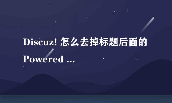 Discuz! 怎么去掉标题后面的Powered by Discuz!