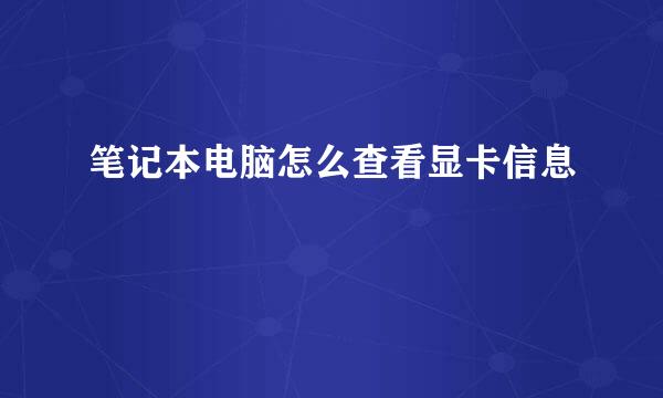 笔记本电脑怎么查看显卡信息