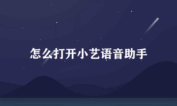 怎么打开小艺语音助手