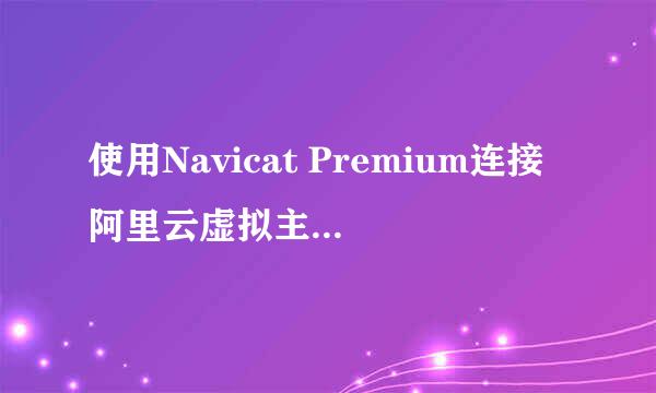 使用Navicat Premium连接阿里云虚拟主机数据库