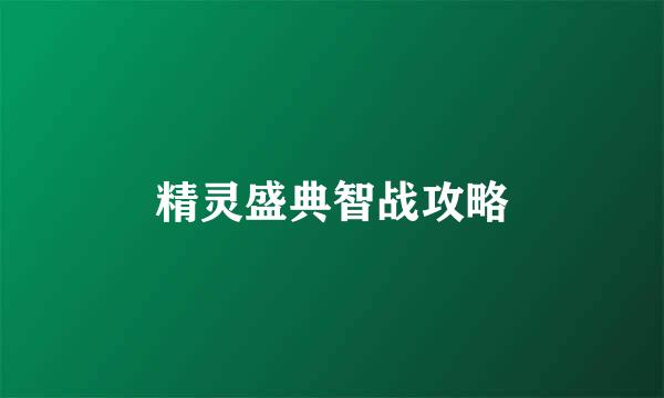 精灵盛典智战攻略