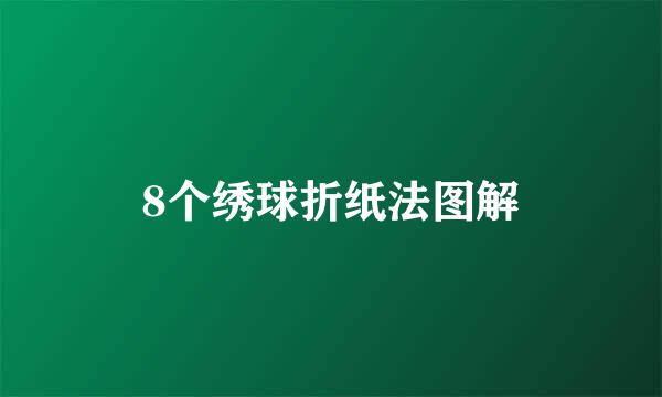 8个绣球折纸法图解