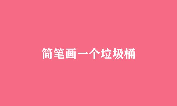 简笔画一个垃圾桶